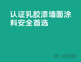 3C认证乳胶漆，墙面涂料安全首选