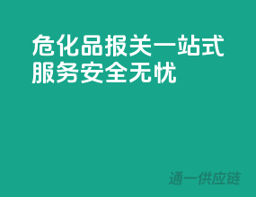 危化品报关一站式服务，安全无忧！