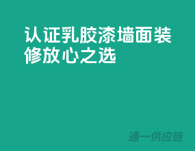 3C认证乳胶漆，墙面装修放心之选