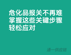 危化品报关不再难，掌握这些关键步骤轻松应对