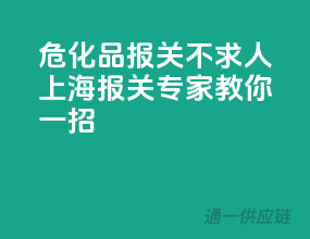 危化品报关不求人，上海报关专家教你一招