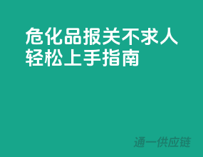 危化品报关不求人，轻松上手指南