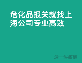 危化品报关就找上海公司，专业高效
