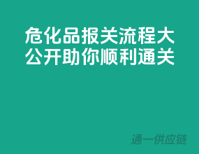 危化品报关流程大公开，助你顺利通关！