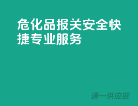 危化品报关，安全快捷，专业服务！