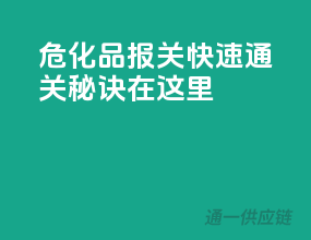 危化品报关，快速通关秘诀在这里