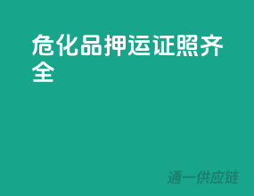 危化品押运，证照齐全