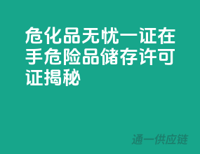 危化品无忧，一证在手！危险品储存许可证揭秘