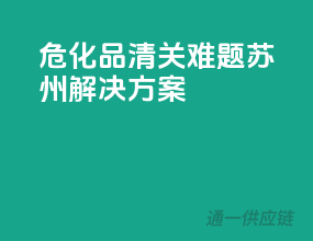 危化品清关难题，苏州解决方案