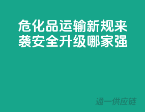 危化品运输新规来袭，安全升级哪家强？