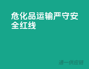 危化品运输，严守安全红线