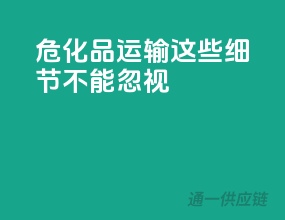 危化品运输，这些细节不能忽视