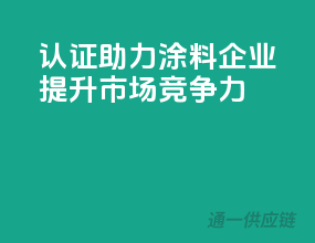 3C认证助力涂料企业，提升市场竞争力