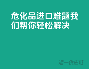 危化品进口难题，我们帮你轻松解决