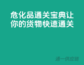 危化品通关宝典，让你的货物快速通关