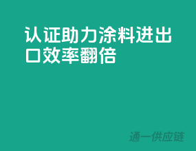 3C认证助力涂料进出口，效率翻倍