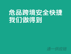 危品跨境，安全快捷，我们做得到