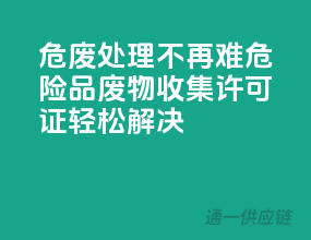 危废处理不再难，危险品废物收集许可证轻松解决