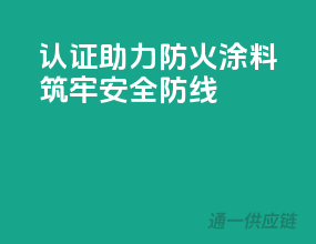 3C认证助力防火涂料，筑牢安全防线