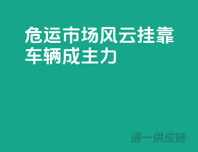 危运市场风云：挂靠车辆成主力？