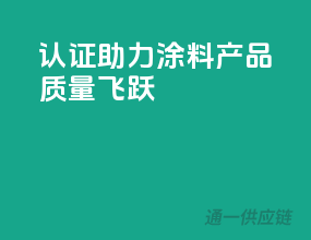 3C认证助力，涂料产品质量飞跃