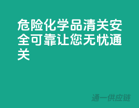 危险化学品清关，安全可靠，让您无忧通关！”