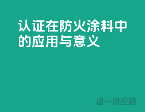 3C认证在防火涂料中的应用与意义