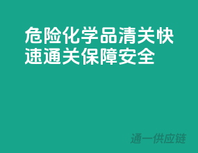 危险化学品清关，快速通关，保障安全！”