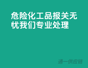 危险化工品报关无忧，我们专业处理