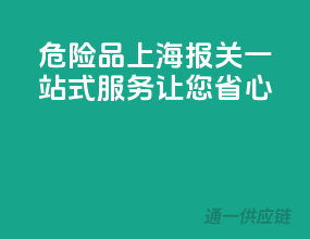危险品上海报关，一站式服务，让您省心