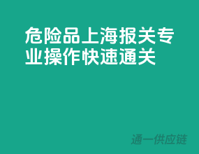 危险品上海报关，专业操作，快速通关