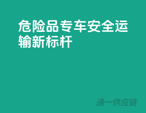 危险品专车，安全运输新标杆