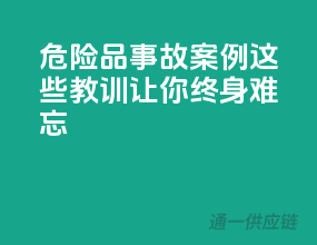 危险品事故案例：这些教训让你终身难忘
