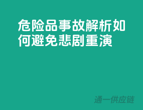危险品事故解析：如何避免悲剧重演？
