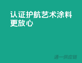 3C认证护航，艺术涂料更放心