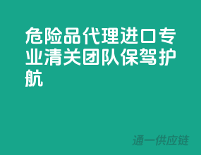 危险品代理进口，专业清关团队保驾护航