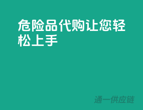 危险品代购，让您轻松上手