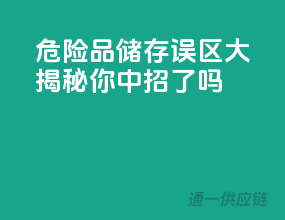 危险品储存误区大揭秘，你中招了吗？