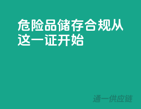 危险品储存，合规从这一证开始