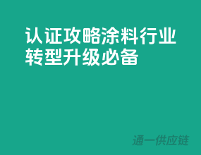 3C认证攻略，涂料行业转型升级必备