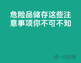 危险品储存，这些注意事项你不可不知