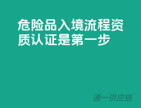 危险品入境流程，资质认证是第一步！