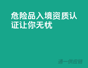 危险品入境，资质认证让你无忧！