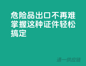 危险品出口不再难！掌握这10种证件轻松搞定