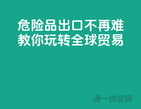 危险品出口不再难，教你玩转全球贸易