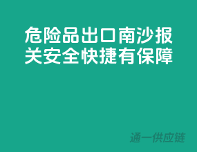 危险品出口南沙报关，安全快捷有保障！