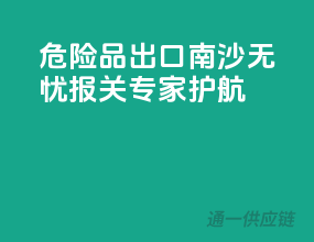 危险品出口南沙无忧，报关专家护航！
