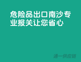 危险品出口南沙，专业报关让您省心！