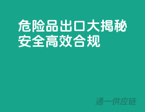 危险品出口大揭秘：安全、高效、合规