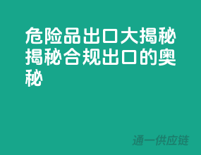 危险品出口大揭秘：揭秘合规出口的奥秘